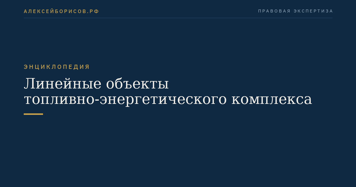 Линейные объекты топливно-энергетического комплекса