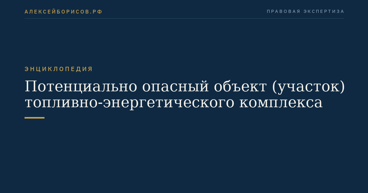 Потенциально опасный объект (участок) топливно-энергетического комплекса