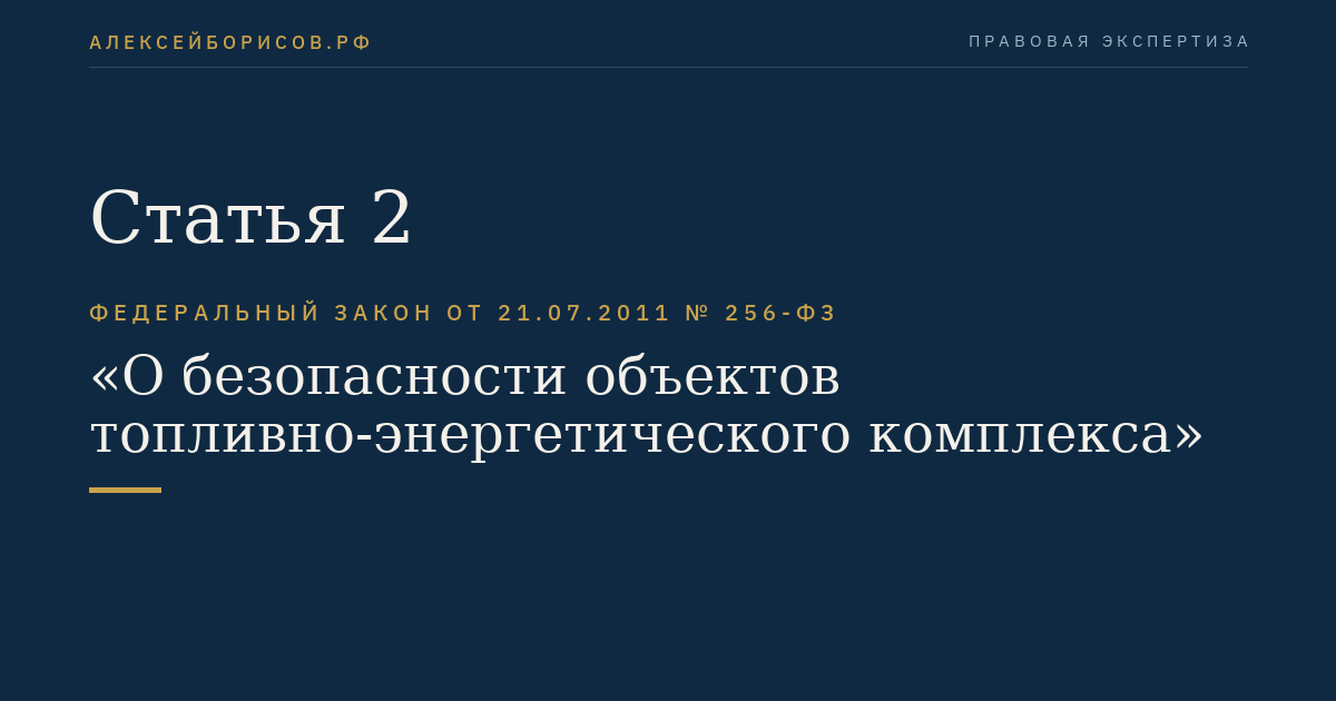 Статья 2