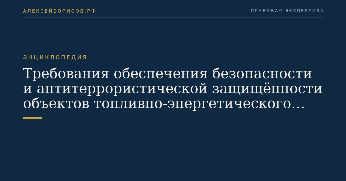Требования обеспечения безопасности и антитеррористической защищённости объектов топливно-энергетического комплекса