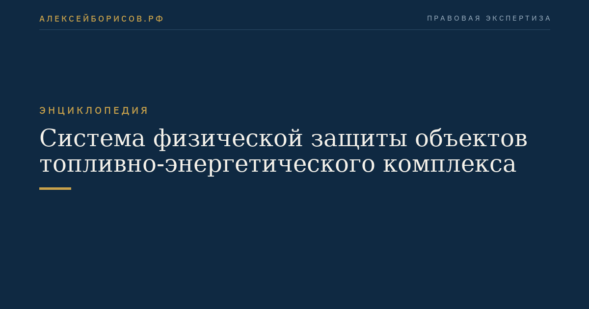 Система физической защиты объектов топливно-энергетического комплекса