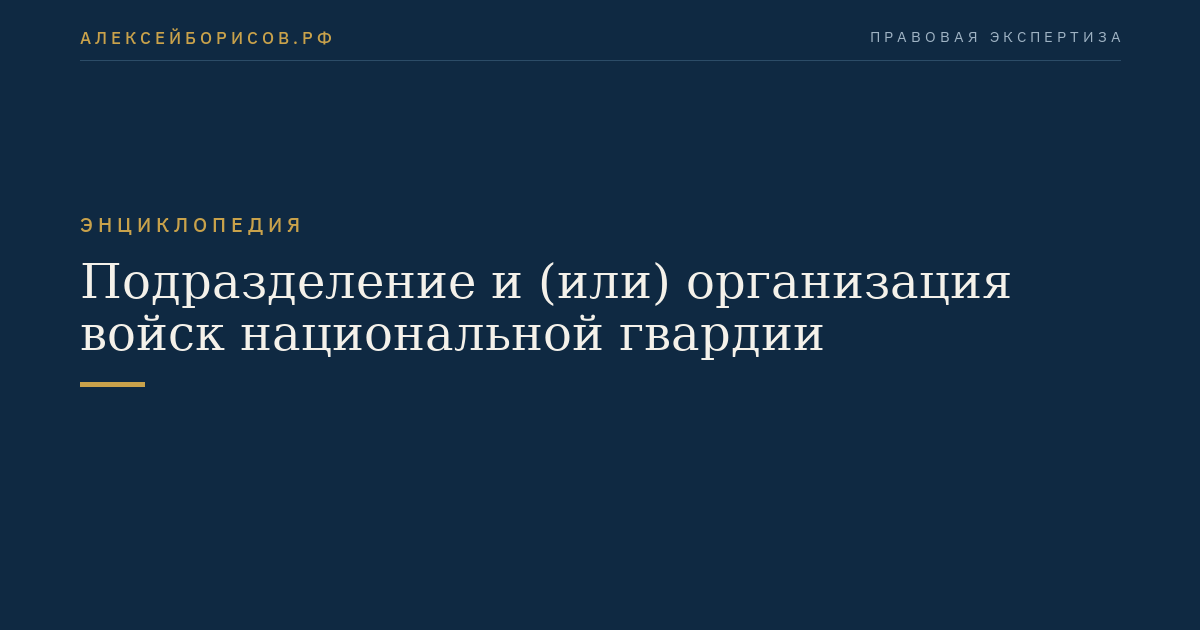 Подразделение и (или) организация войск национальной гвардии