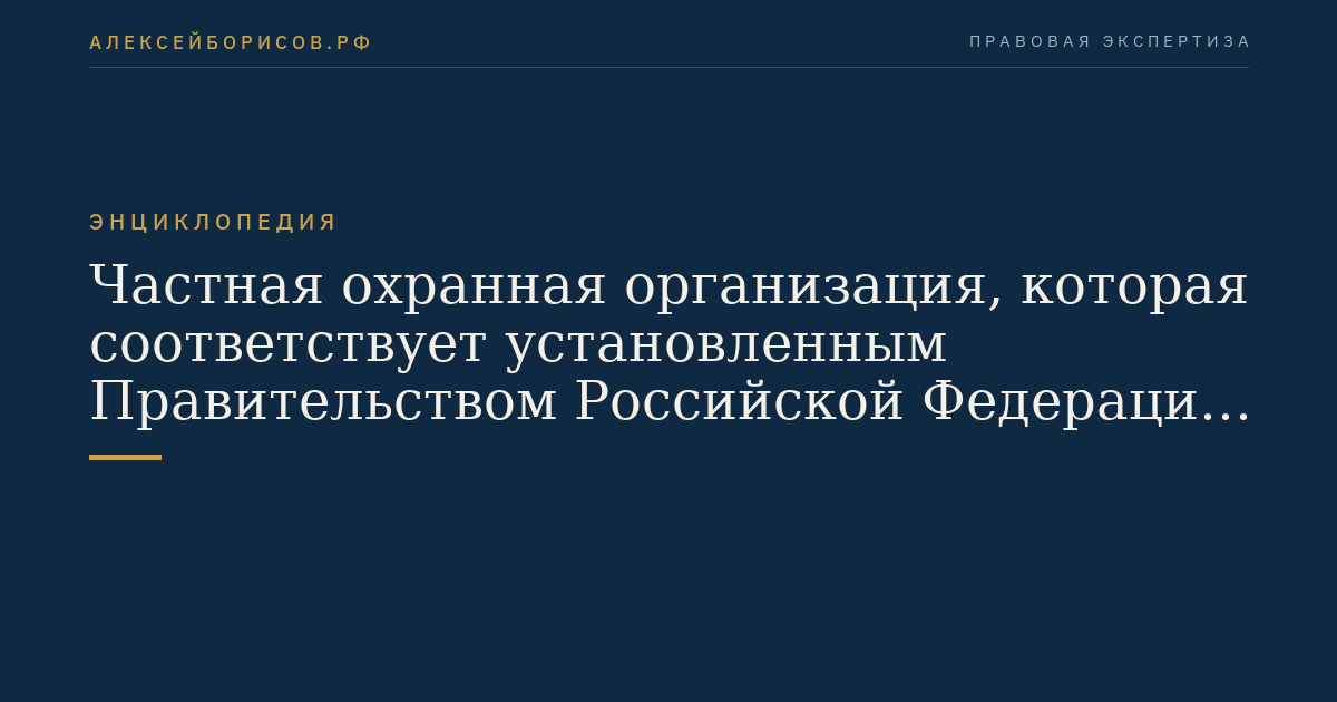 Частная охранная организация, которая соответствует установленным Правительством Российской Федерации специальным требованиям к частным охранным организациям