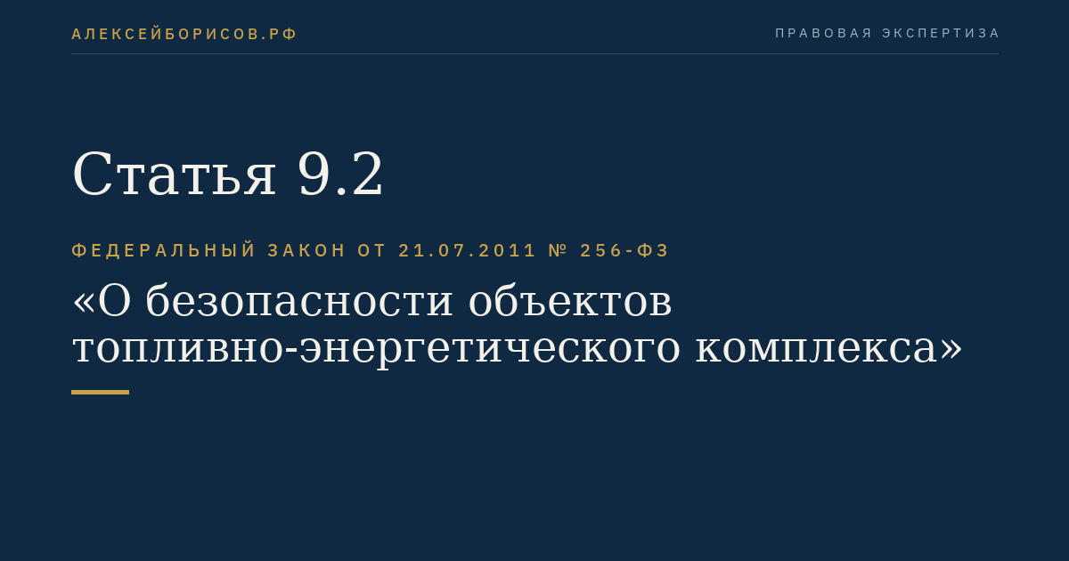Статья 9.2
