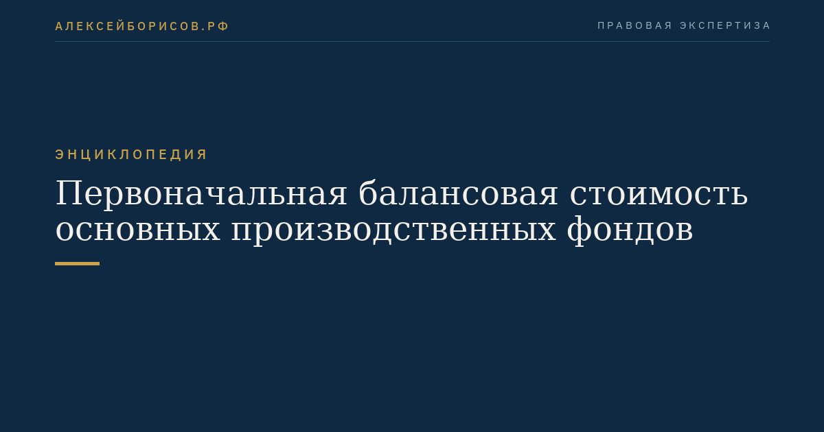 Первоначальная балансовая стоимость основных производственных фондов