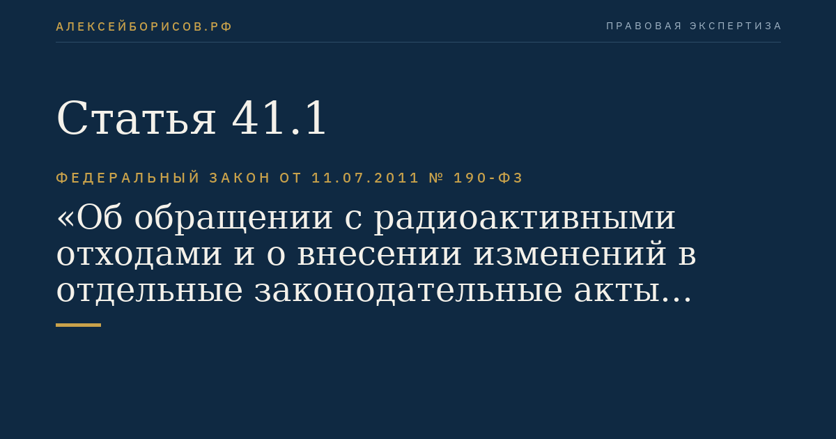 Статья 41.1
