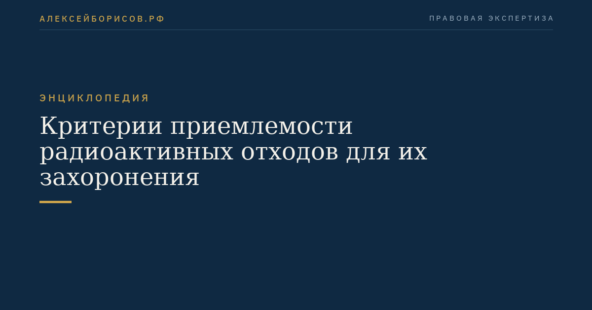 Критерии приемлемости радиоактивных отходов для их захоронения