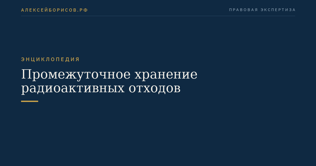 Промежуточное хранение радиоактивных отходов