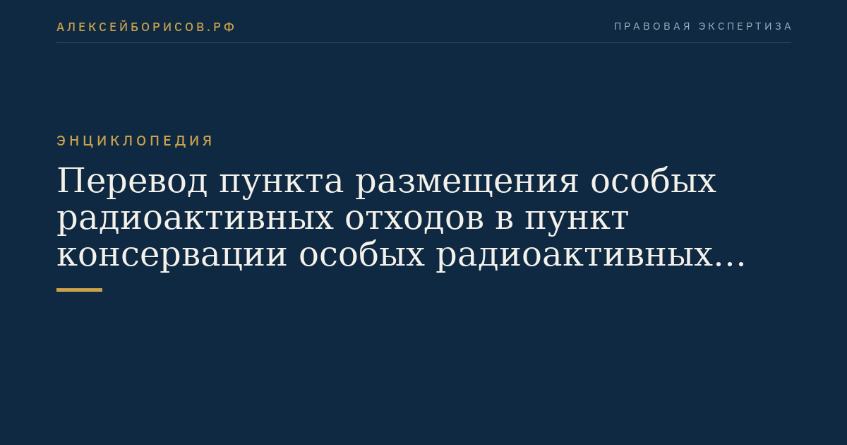 Перевод пункта размещения особых радиоактивных отходов в пункт консервации особых радиоактивных отходов