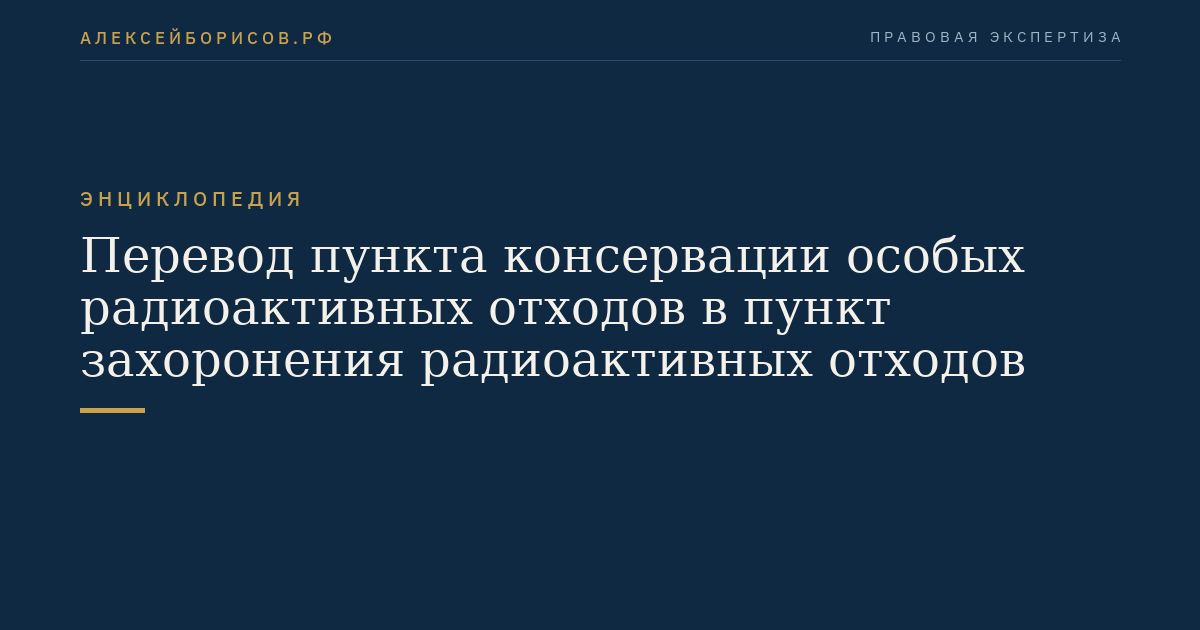 Перевод пункта консервации особых радиоактивных отходов в пункт захоронения радиоактивных отходов