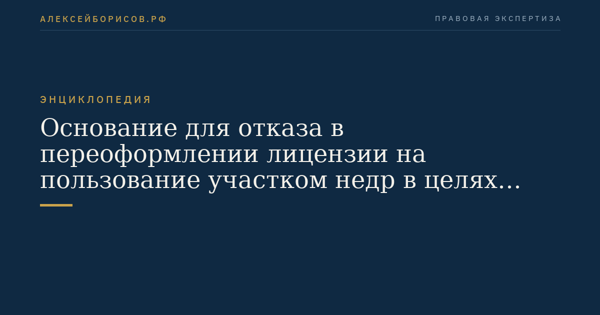 Основание для отказа в переоформлении лицензии на пользование участком недр в целях захоронения радиоактивных отходов