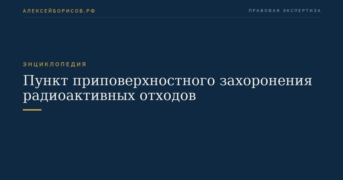 Пункт приповерхностного захоронения радиоактивных отходов