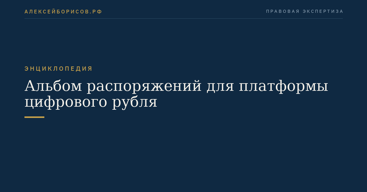 Альбом распоряжений для платформы цифрового рубля