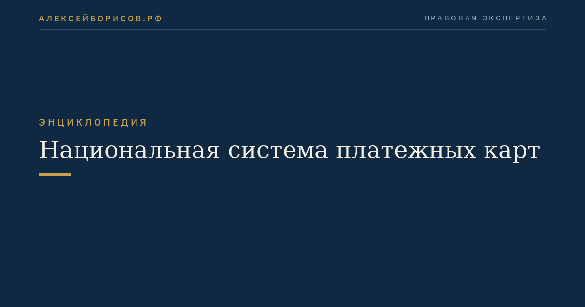 Национальная система платежных карт