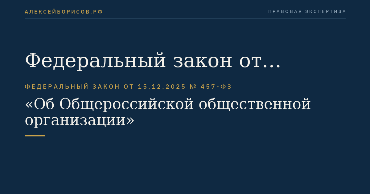 Федеральный закон от 15.12.2025 № 457-ФЗ "Об Общероссийской общественной организации "Российский Красный Крест"