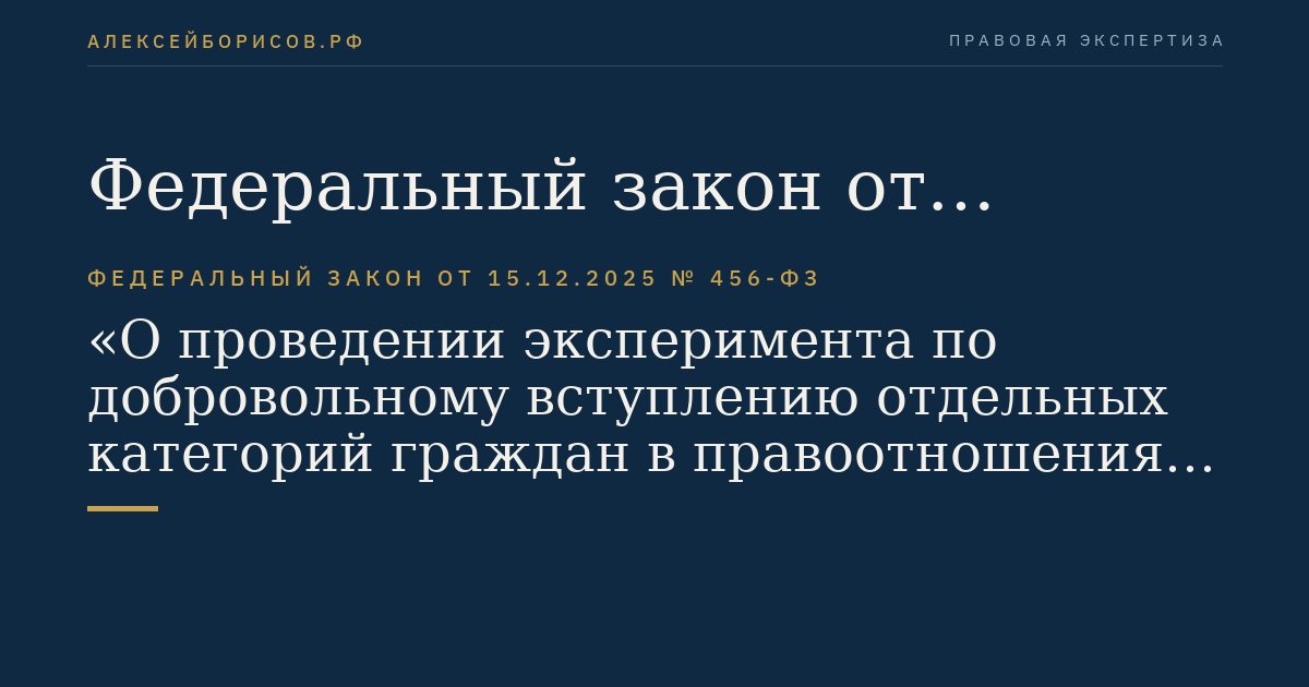 Федеральный закон от 15.12.2025 № 456-ФЗ "О проведении эксперимента по добровольному вступлению отдельных категорий граждан в правоотношения по обязательному социальному страхованию на случай временной нетрудоспособности"