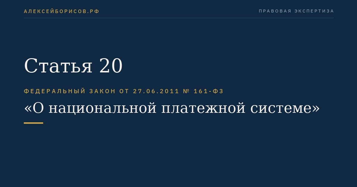 Статья 20