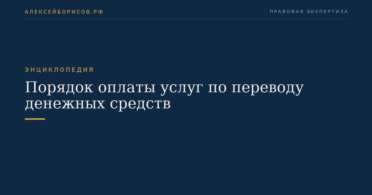 Порядок оплаты услуг по переводу денежных средств