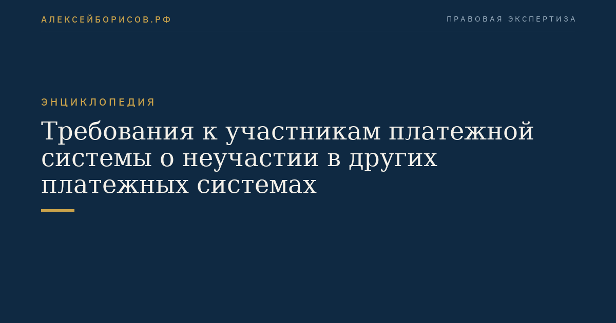 Требования к участникам платежной системы о неучастии в других платежных системах