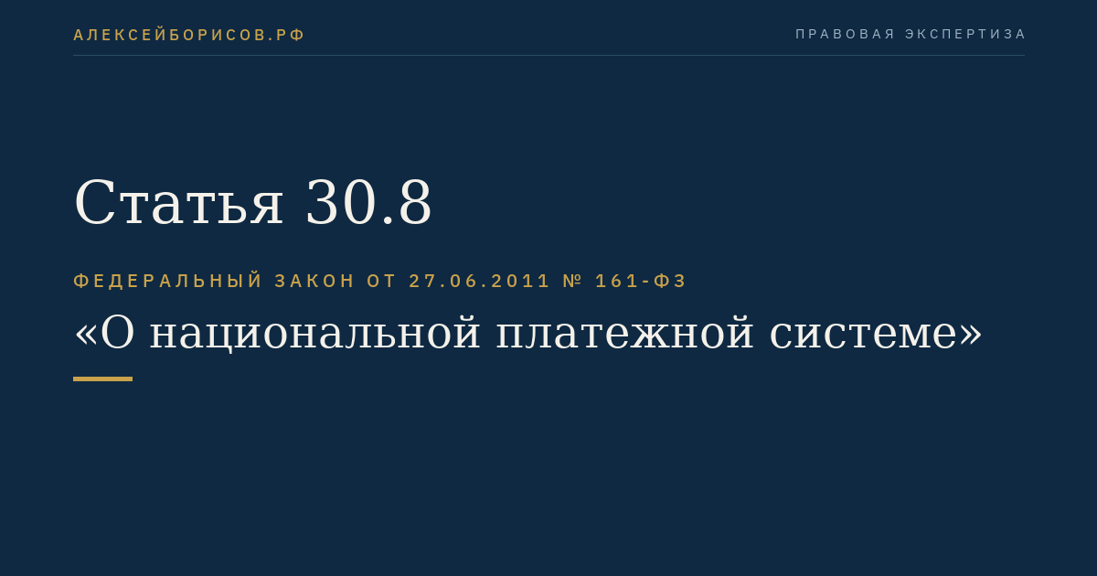 Статья 30.8