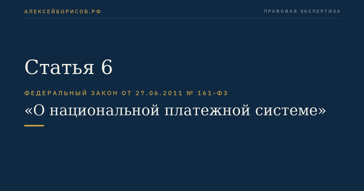 Статья 6