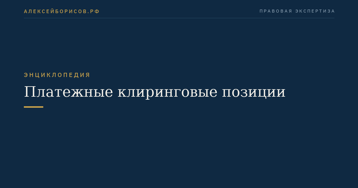 Платежные клиринговые позиции