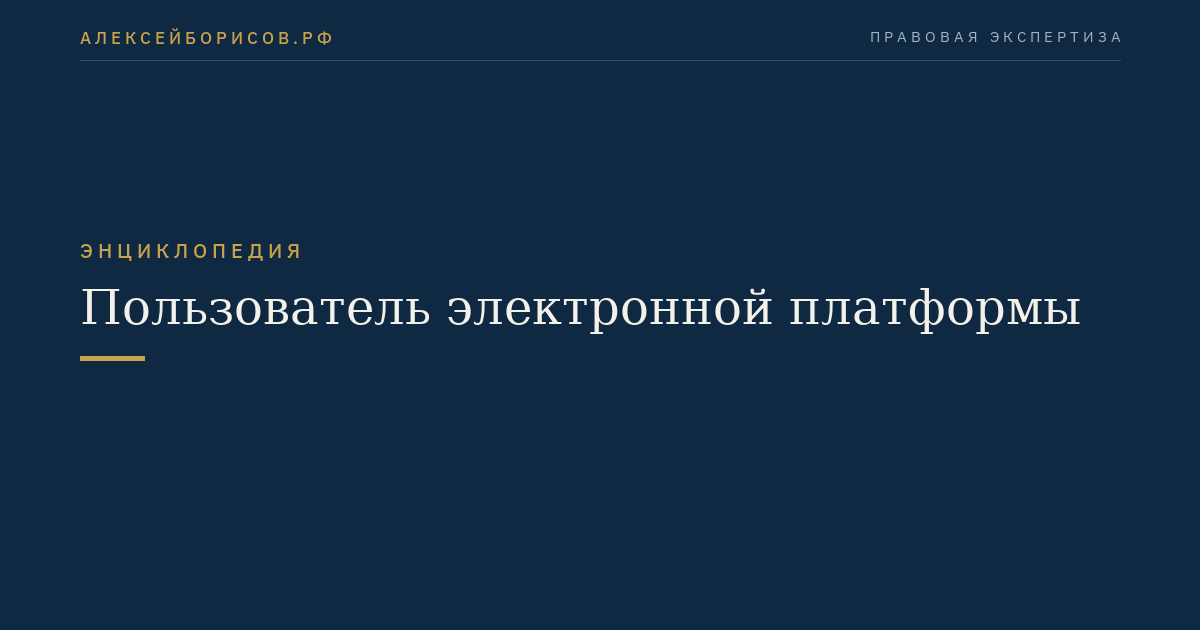 Пользователь электронной платформы