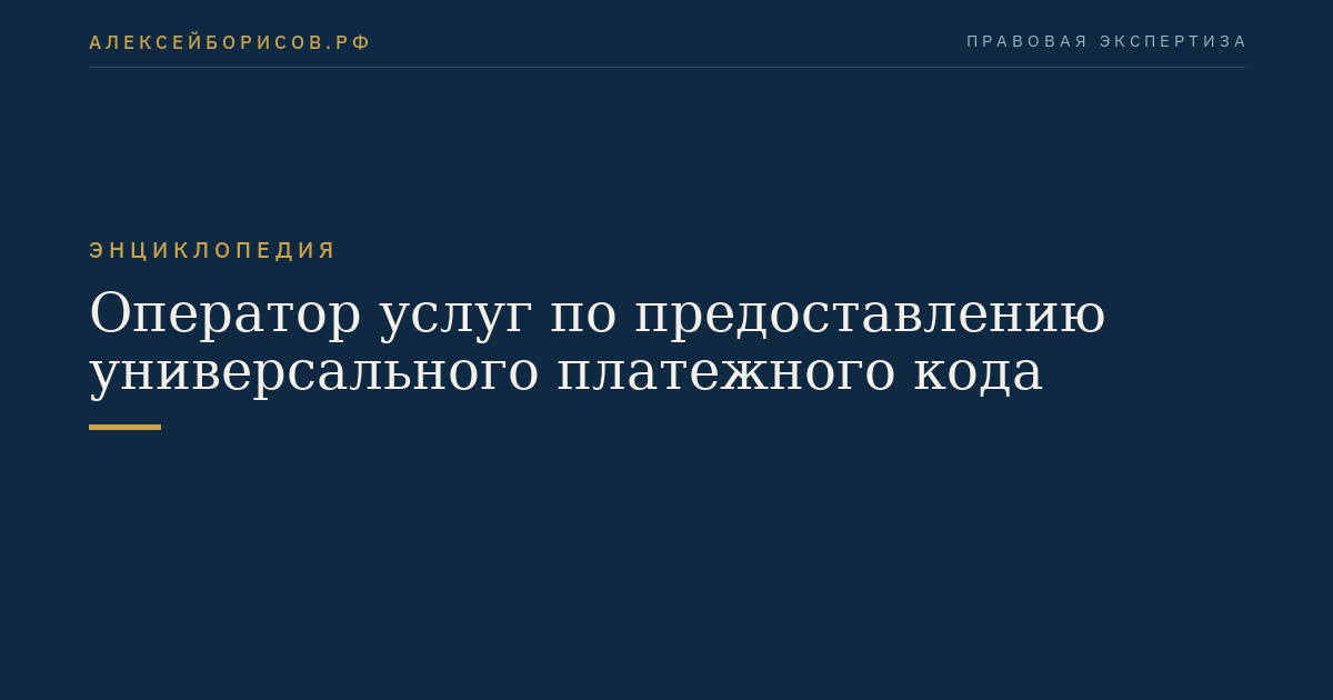 Оператор услуг по предоставлению универсального платежного кода