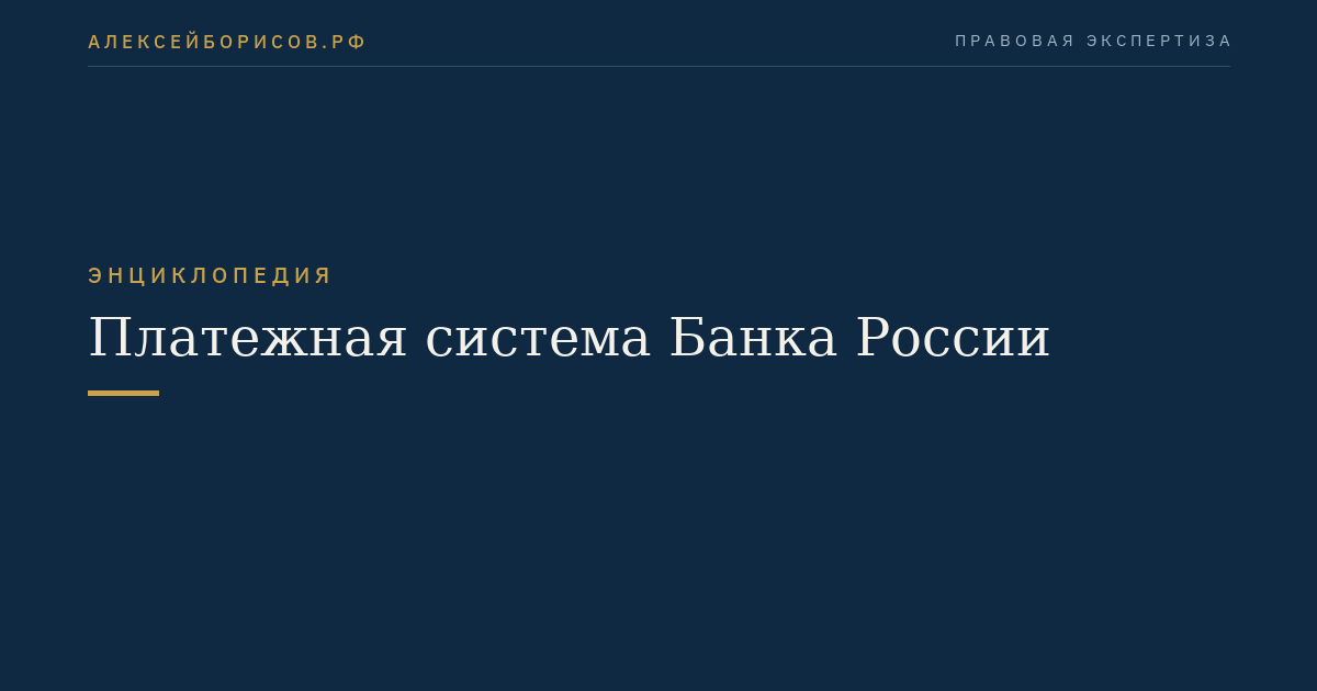 Платежная система Банка России
