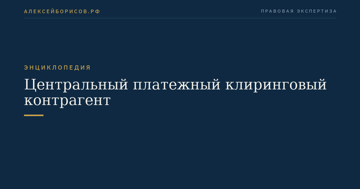 Центральный платежный клиринговый контрагент