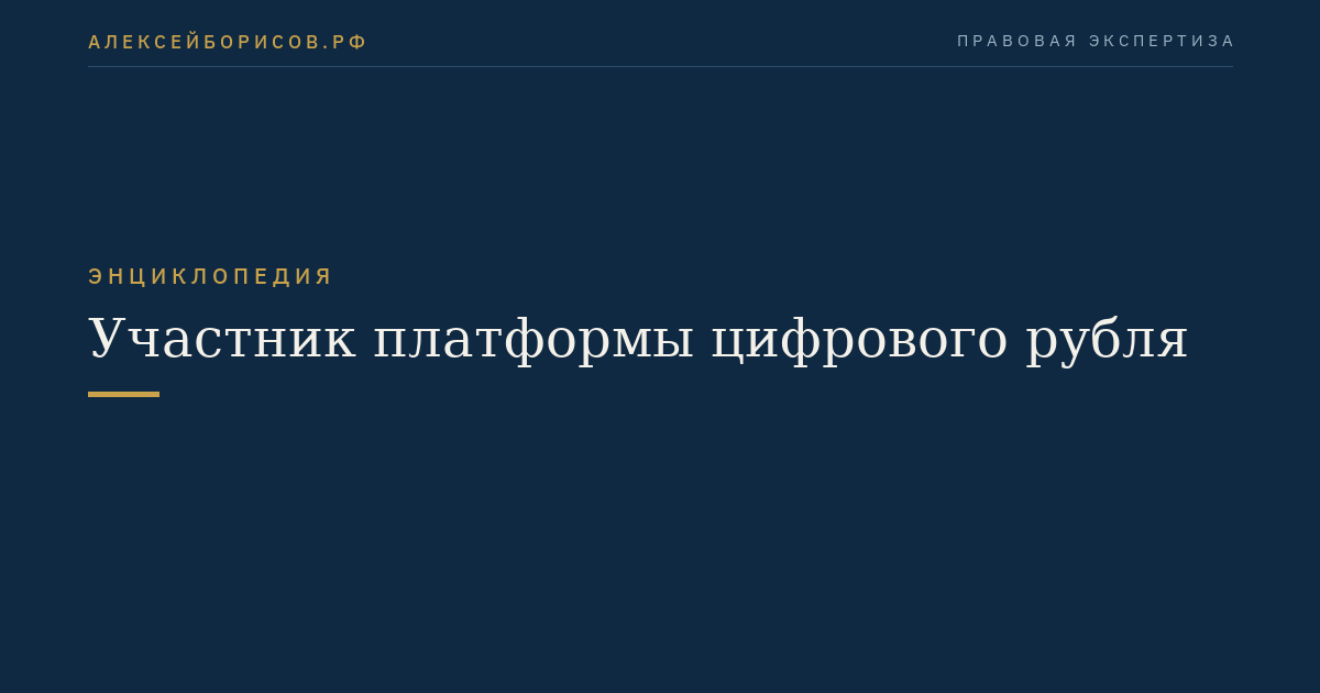 Участник платформы цифрового рубля
