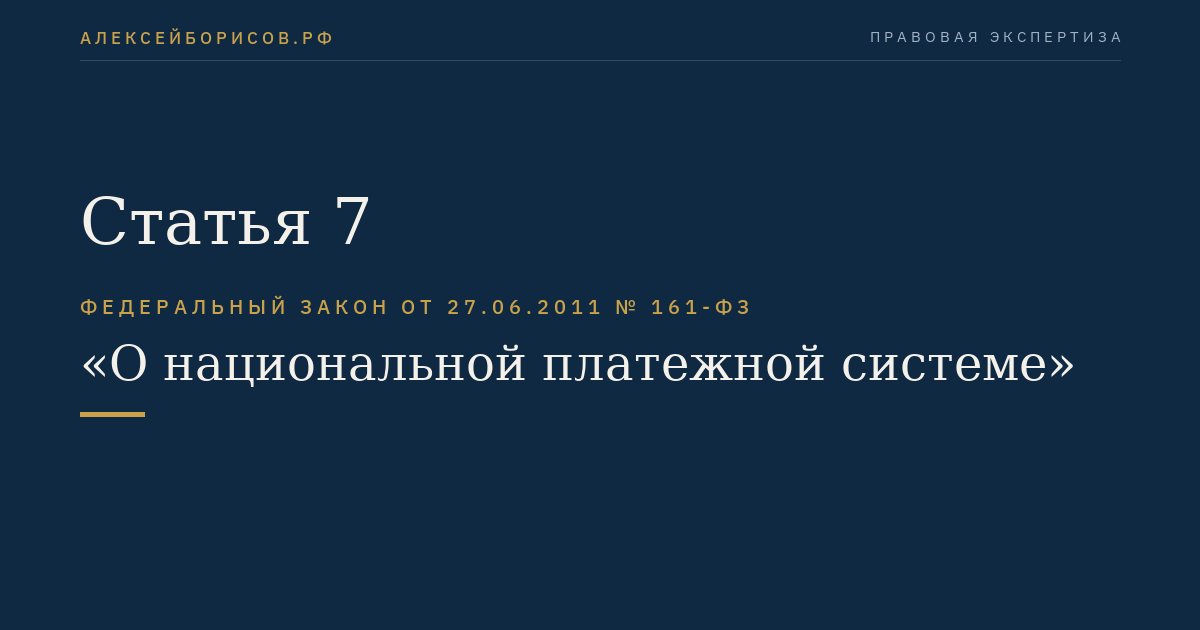 Статья 7