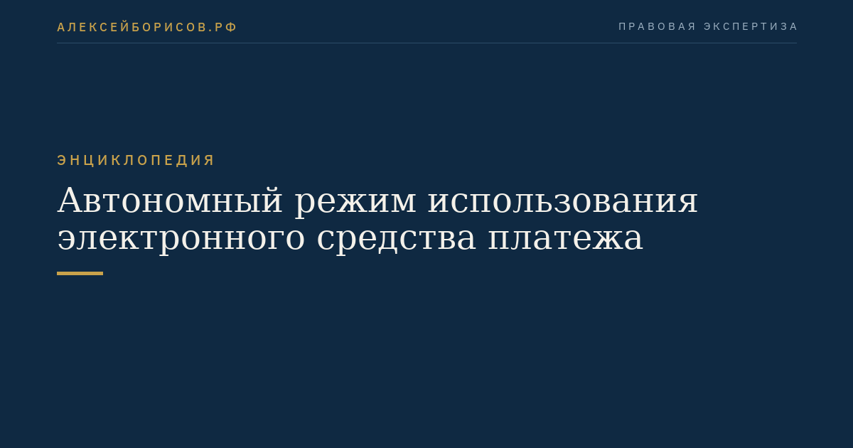 Автономный режим использования электронного средства платежа