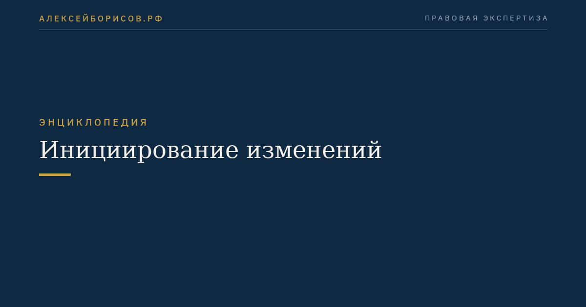 Инициирование изменений