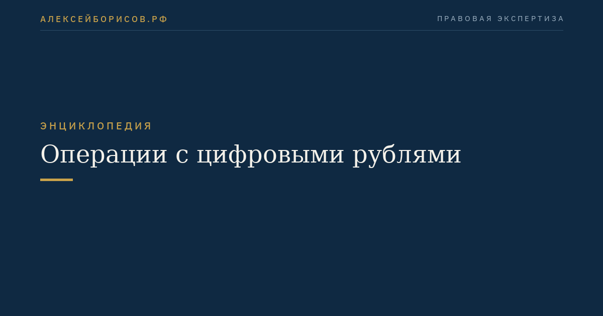 Операции с цифровыми рублями