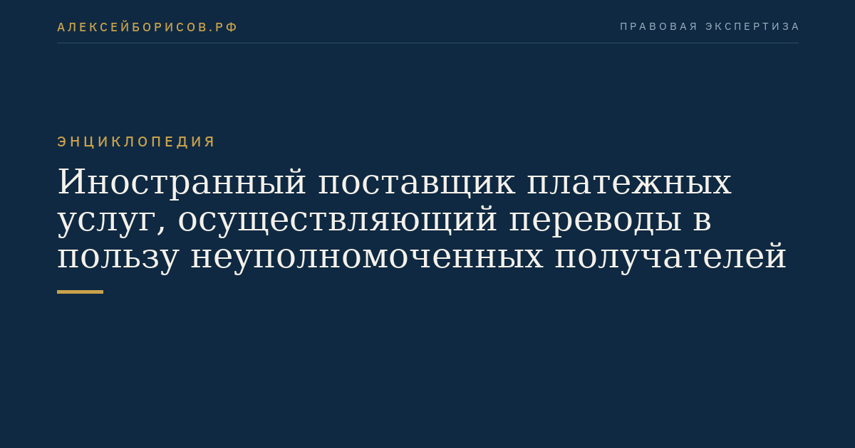 Иностранный поставщик платежных услуг, осуществляющий переводы в пользу неуполномоченных получателей