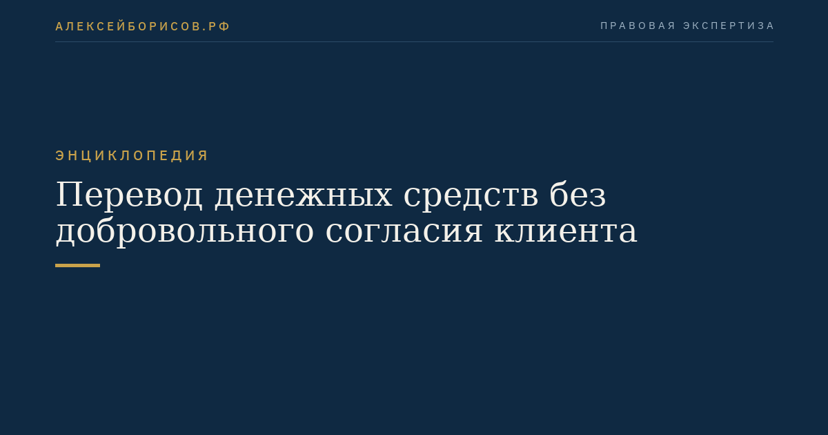 Перевод денежных средств без добровольного согласия клиента