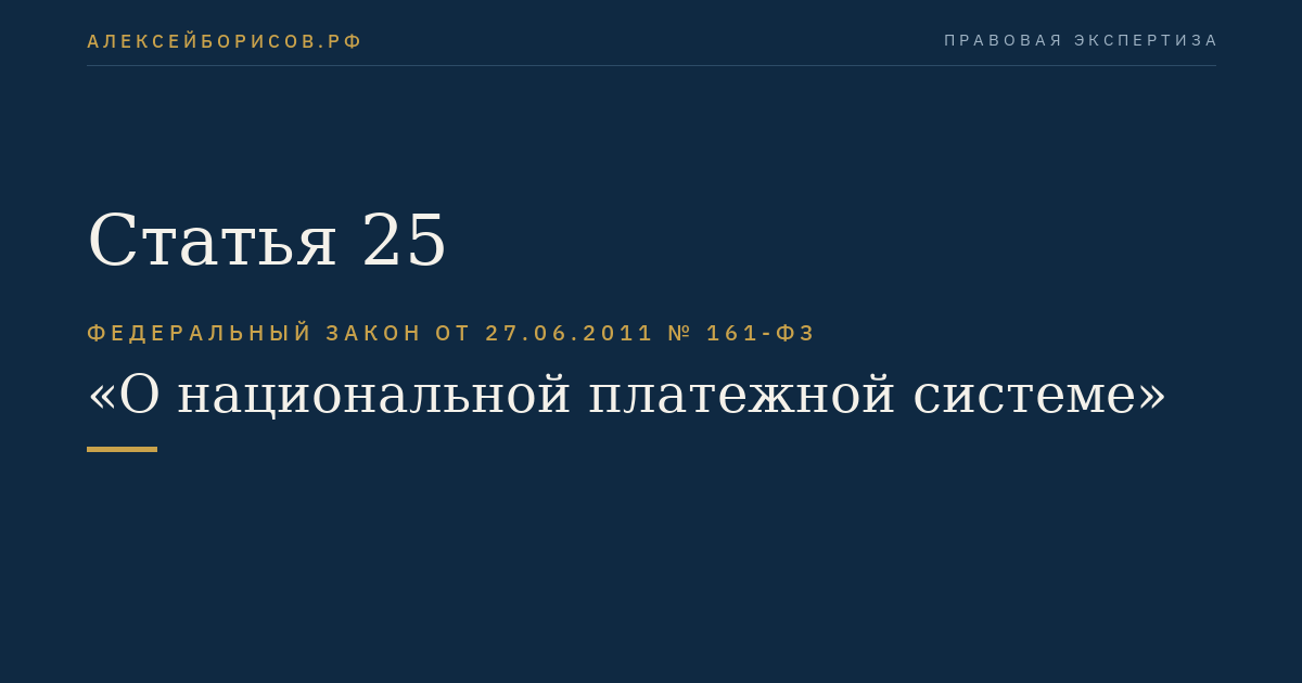 Статья 25