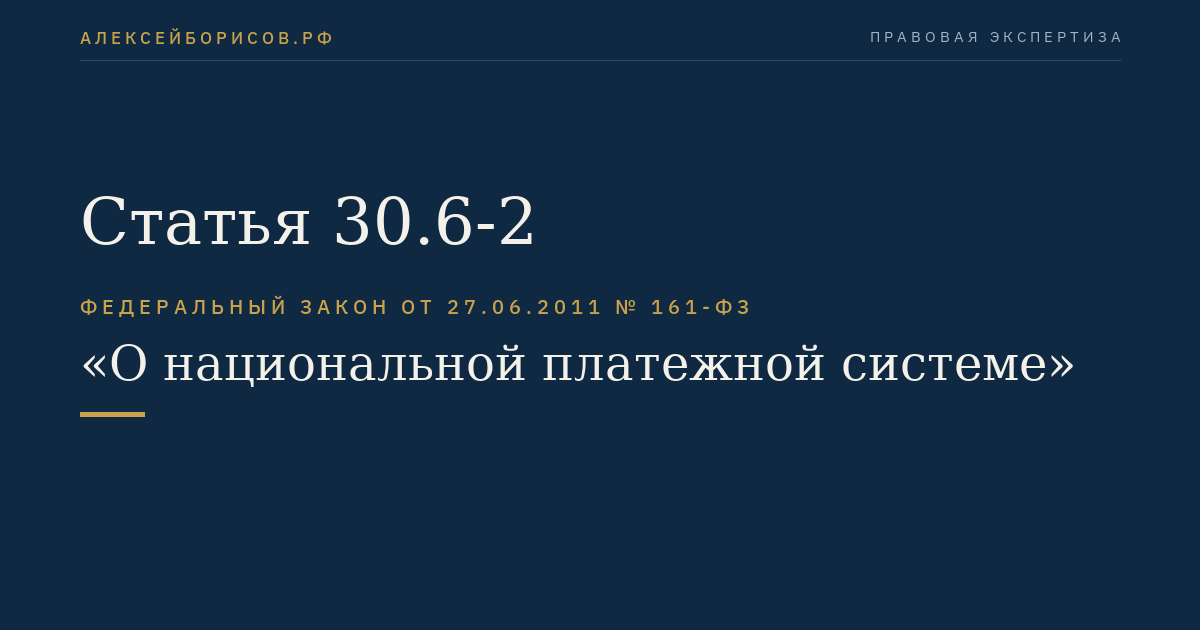 Статья 30.6-2
