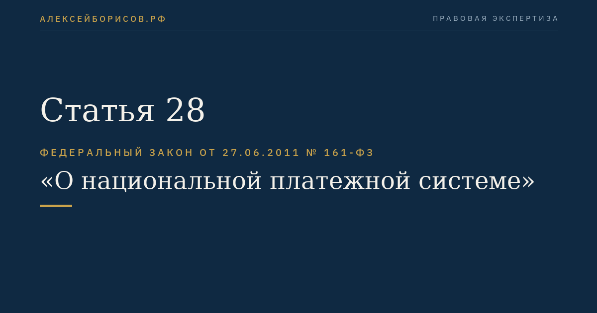 Статья 28