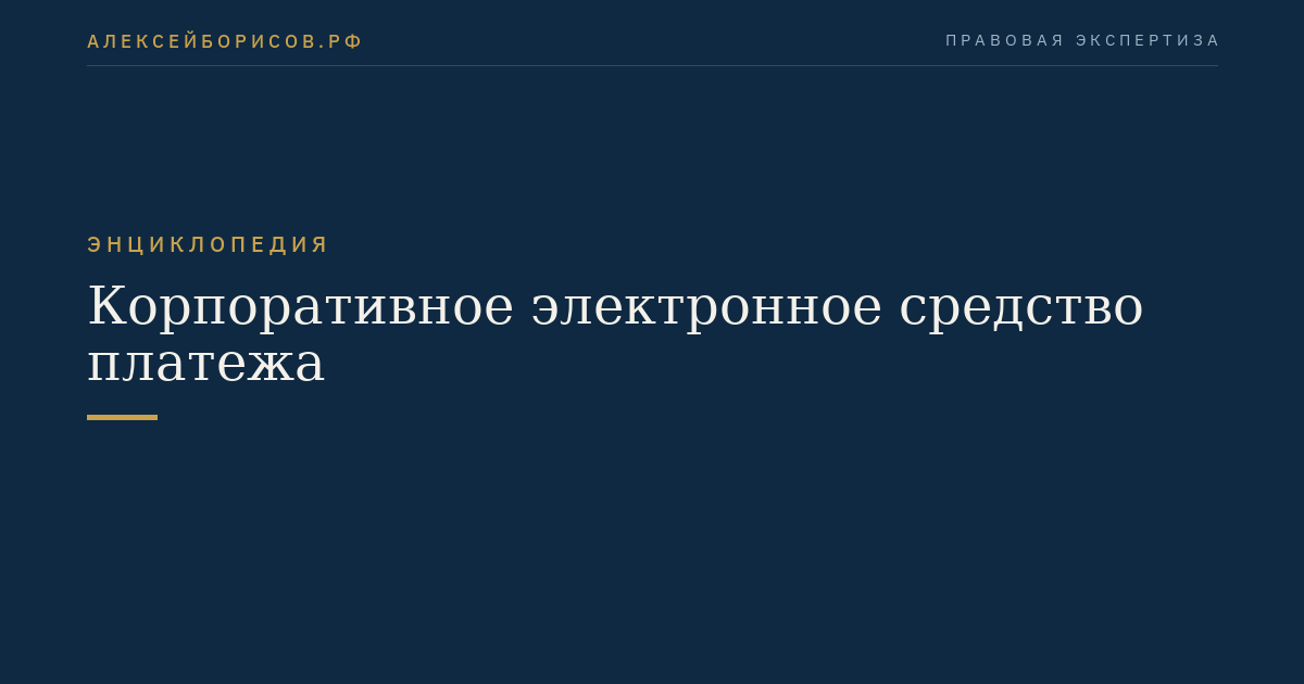 Корпоративное электронное средство платежа