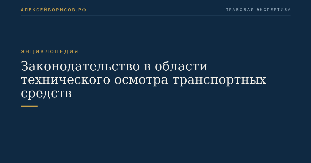 Законодательство в области технического осмотра транспортных средств