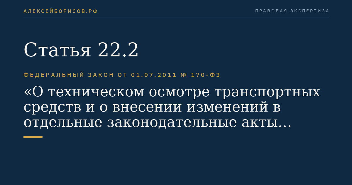 Статья 22.2