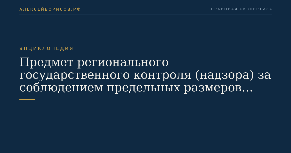 Предмет регионального государственного контроля (надзора) за соблюдением предельных размеров платы за проведение технического осмотра транспортных средств и размеров платы за выдачу дубликата диагностической карты на бумажном носителе