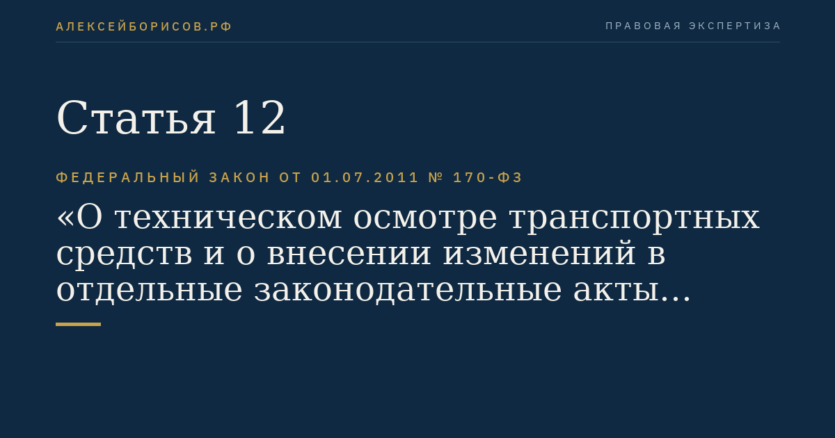 Статья 12