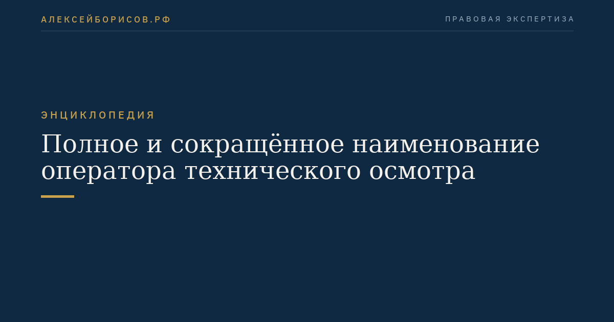Полное и сокращённое наименование оператора технического осмотра