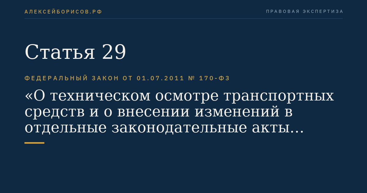 Статья 29