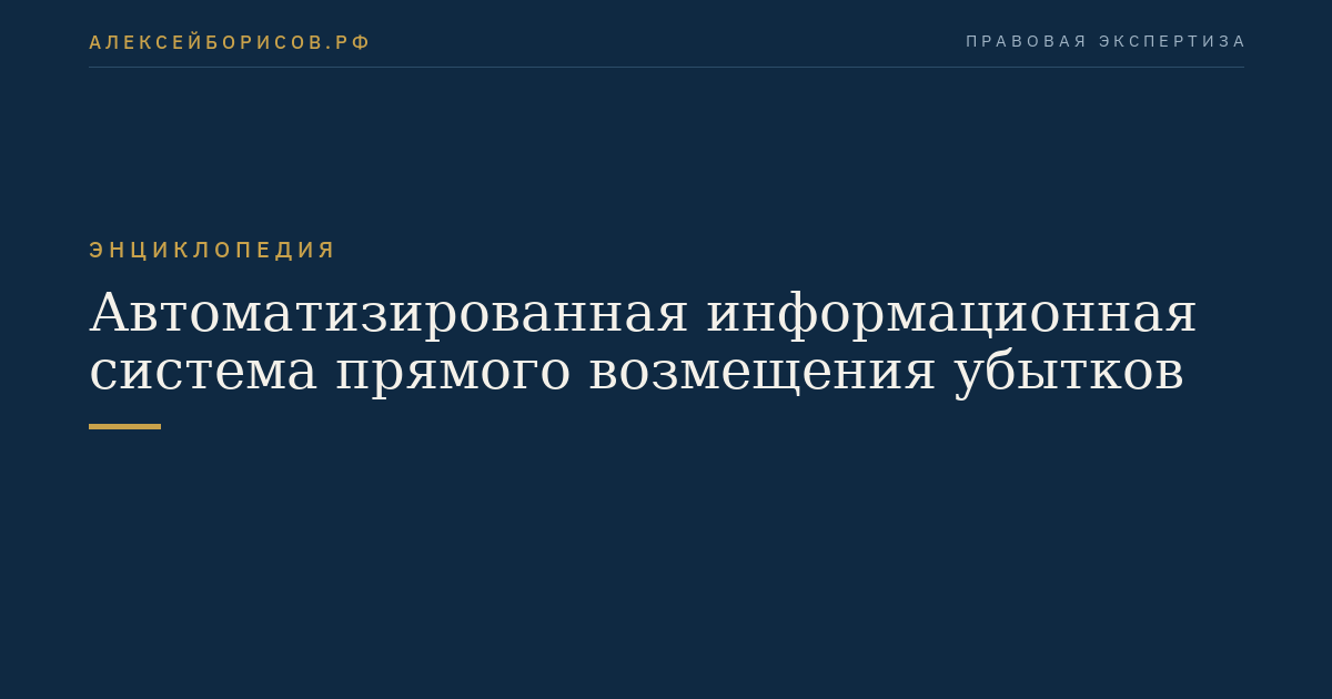 Автоматизированная информационная система прямого возмещения убытков