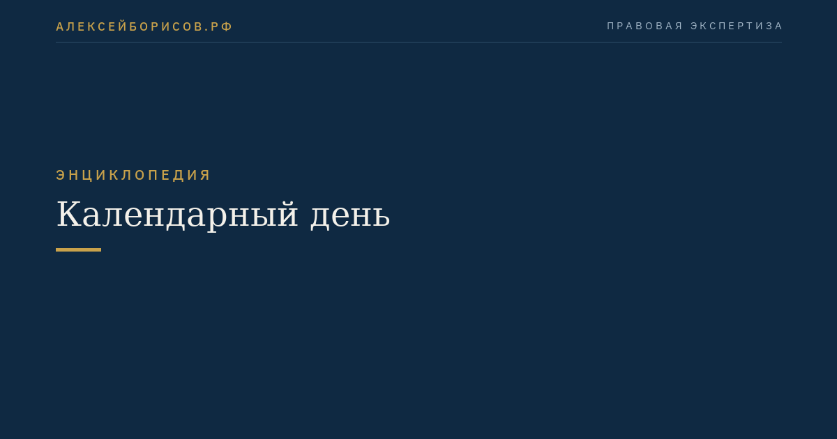 Календарный день