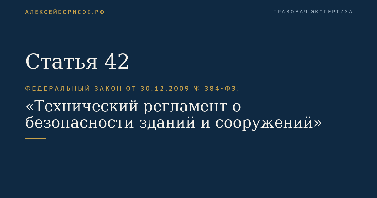 Статья 42